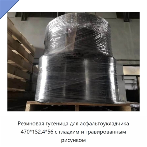 Резиновая гусеница для асфальтоукладчика 470*152.4*56 с гладким и гравированным рисунком