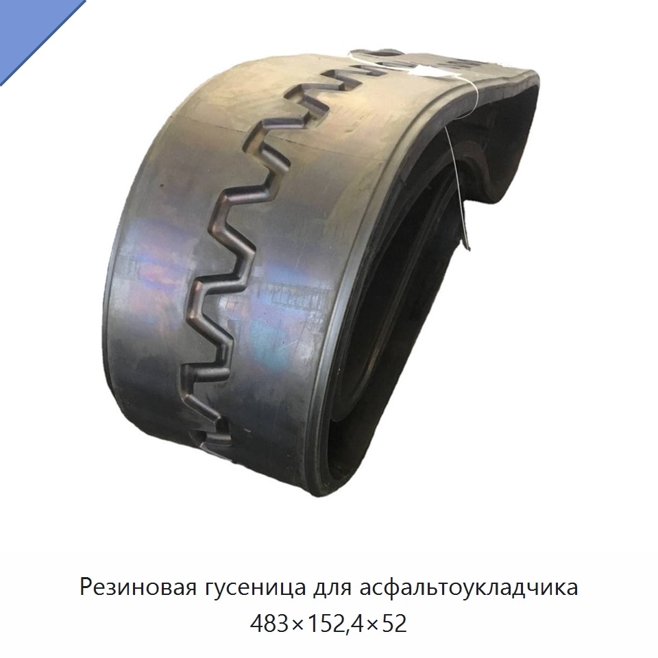 Резиновая гусеница для асфальтоукладчика 483×152,4×52 — Запчасти для строительной техники