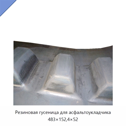 Резиновая гусеница для асфальтоукладчика 483×152,4×52