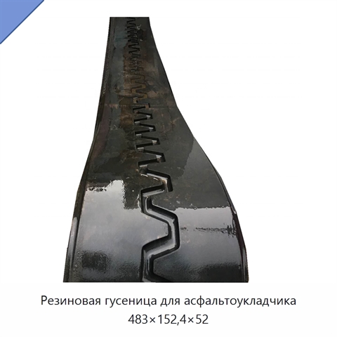 Резиновая гусеница для асфальтоукладчика 483×152,4×52
