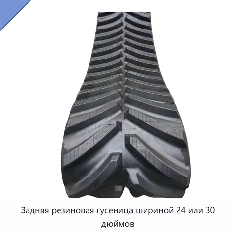 Задняя резиновая гусеница шириной 24 или 30 дюймов