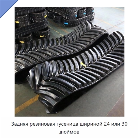 Задняя резиновая гусеница шириной 24 или 30 дюймов