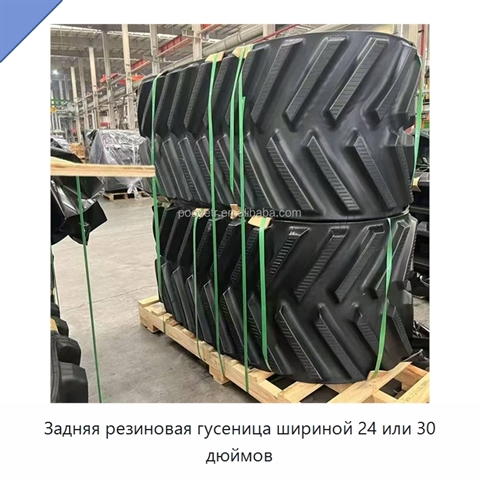 Задняя резиновая гусеница шириной 24 или 30 дюймов