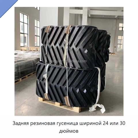 Задняя резиновая гусеница шириной 24 или 30 дюймов