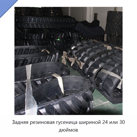 Задняя резиновая гусеница шириной 24 или 30 дюймов