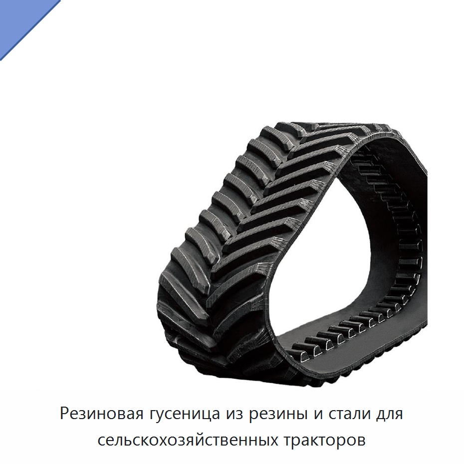 Резиновая гусеница из резины и стали для сельскохозяйственных тракторов — Запчасти для строительной техники