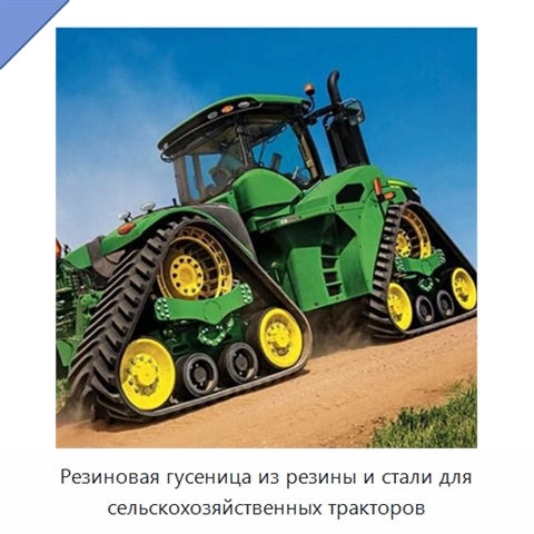 Резиновая гусеница из резины и стали для сельскохозяйственных тракторов