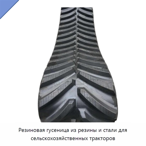 Резиновая гусеница из резины и стали для сельскохозяйственных тракторов