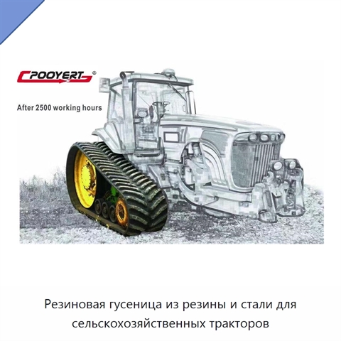 Резиновая гусеница из резины и стали для сельскохозяйственных тракторов
