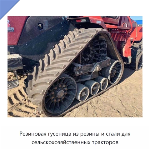 Резиновая гусеница из резины и стали для сельскохозяйственных тракторов
