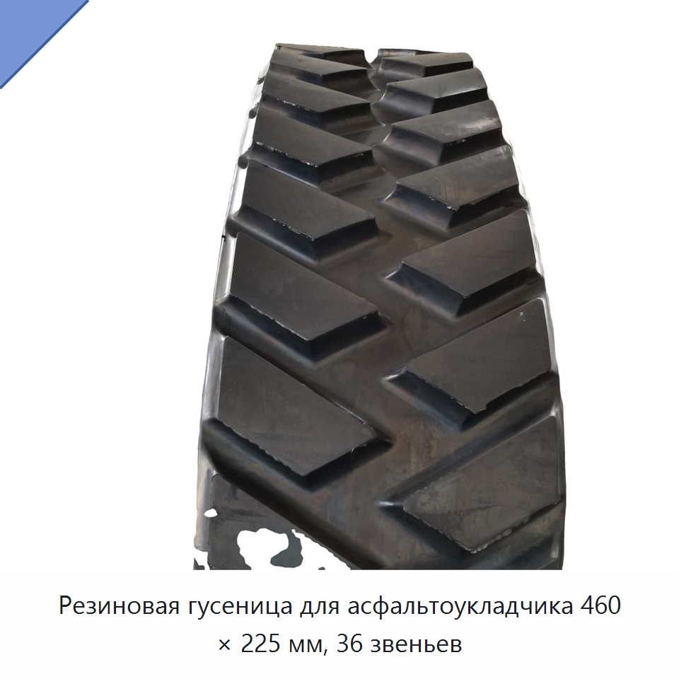 Резиновая гусеница для асфальтоукладчика 460 × 225 мм, 36 звеньев — Запчасти для строительной техники