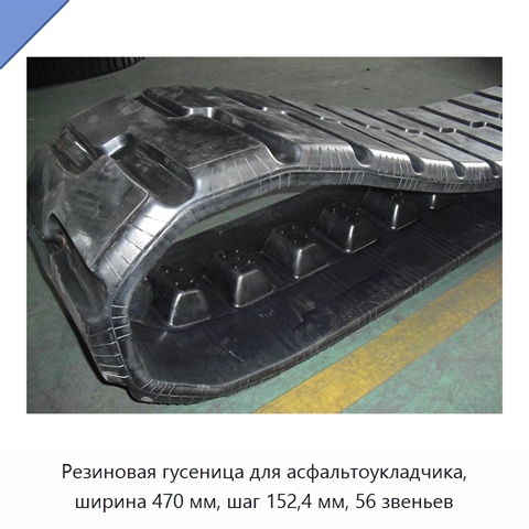 Резиновая гусеница для асфальтоукладчика, ширина 470 мм, шаг 152,4 мм, 56 звеньев