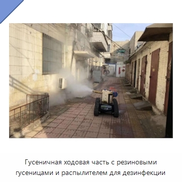 Гусеничная ходовая часть с резиновыми гусеницами и распылителем для дезинфекции