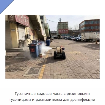 Гусеничная ходовая часть с резиновыми гусеницами и распылителем для дезинфекции