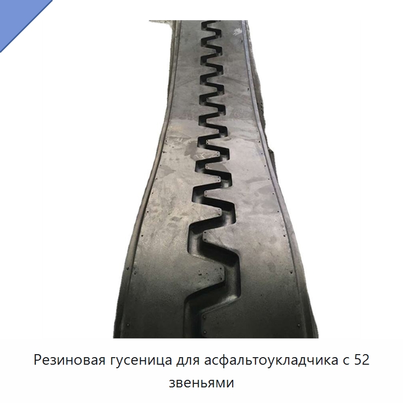 Резиновая гусеница для асфальтоукладчика с 52 звеньями — Запчасти для строительной техники