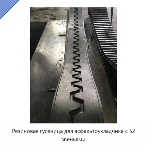 Резиновая гусеница для асфальтоукладчика с 52 звеньями