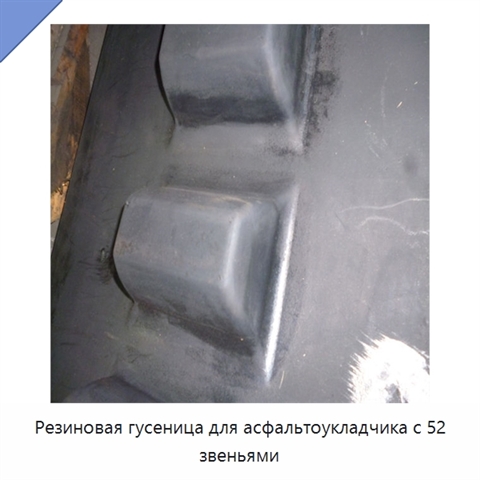 Резиновая гусеница для асфальтоукладчика с 52 звеньями