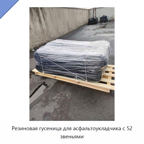 Резиновая гусеница для асфальтоукладчика с 52 звеньями