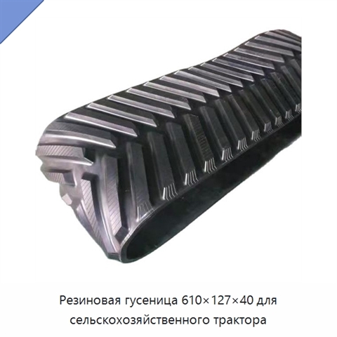 Резиновая гусеница 610×127×40 для сельскохозяйственного трактора