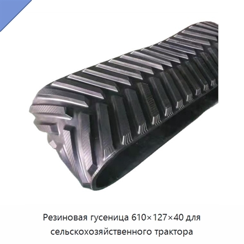Резиновая гусеница 610×127×40 для сельскохозяйственного трактора