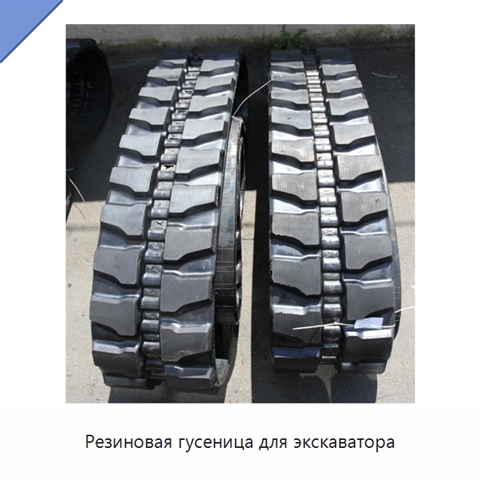 Резиновая гусеница для экскаватора