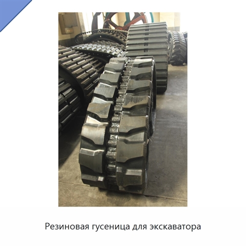 Резиновая гусеница для экскаватора
