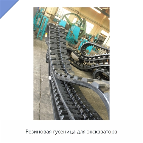 Резиновая гусеница для экскаватора