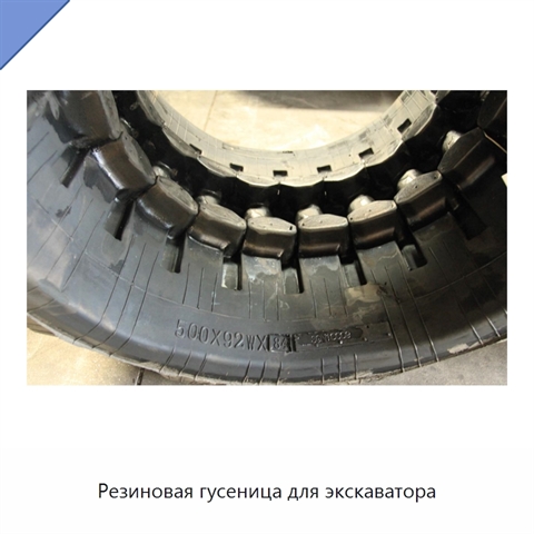 Резиновая гусеница для экскаватора