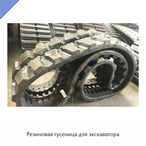 Резиновая гусеница для экскаватора