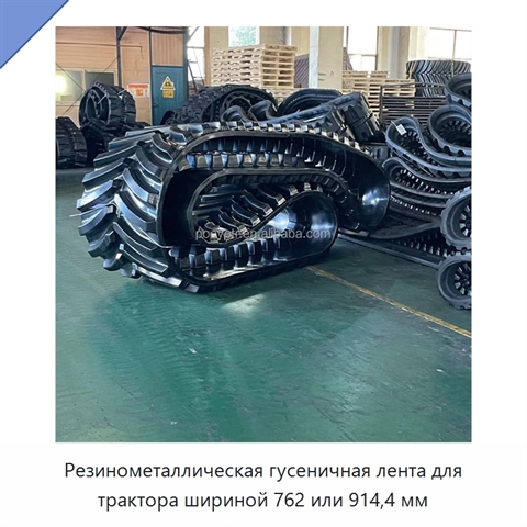 Резинометаллическая гусеничная лента для трактора шириной 762 или 914,4 мм