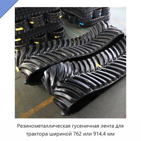 Резинометаллическая гусеничная лента для трактора шириной 762 или 914,4 мм