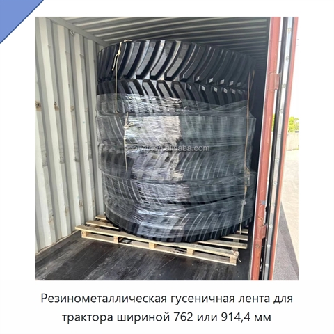 Резинометаллическая гусеничная лента для трактора шириной 762 или 914,4 мм