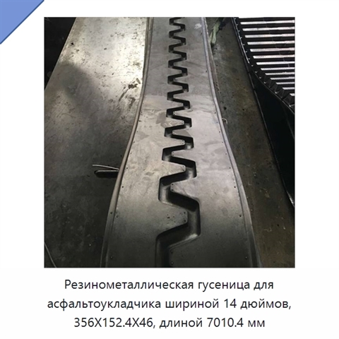 Резинометаллическая гусеница для асфальтоукладчика шириной 14 дюймов, 356X152.4X46, длиной 7010.4 мм