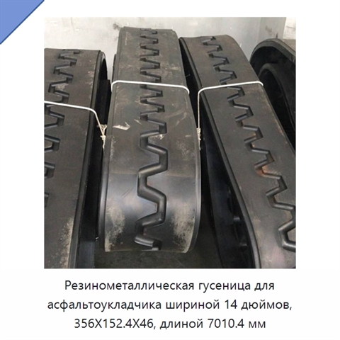 Резинометаллическая гусеница для асфальтоукладчика шириной 14 дюймов, 356X152.4X46, длиной 7010.4 мм