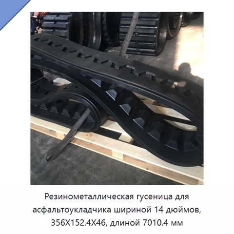 Резинометаллическая гусеница для асфальтоукладчика шириной 14 дюймов, 356X152.4X46, длиной 7010.4 мм