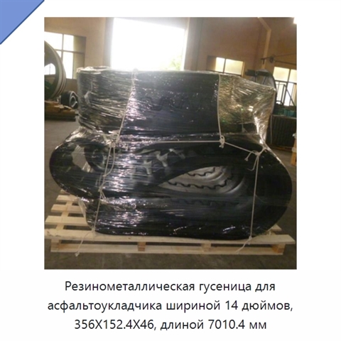 Резинометаллическая гусеница для асфальтоукладчика шириной 14 дюймов, 356X152.4X46, длиной 7010.4 мм