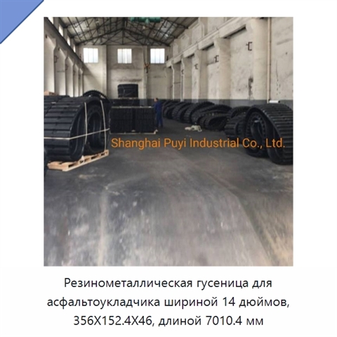 Резинометаллическая гусеница для асфальтоукладчика шириной 14 дюймов, 356X152.4X46, длиной 7010.4 мм