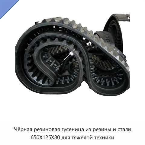 Чёрная резиновая гусеница из резины и стали 650X125X80 для тяжёлой техники