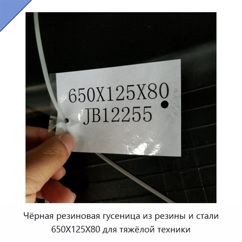 Чёрная резиновая гусеница из резины и стали 650X125X80 для тяжёлой техники