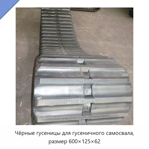 Чёрные гусеницы для гусеничного самосвала, размер 600×125×62