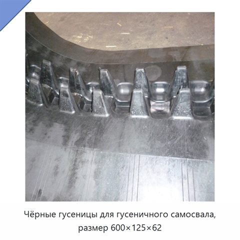 Чёрные гусеницы для гусеничного самосвала, размер 600×125×62