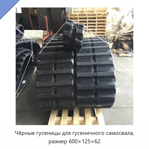 Чёрные гусеницы для гусеничного самосвала, размер 600×125×62