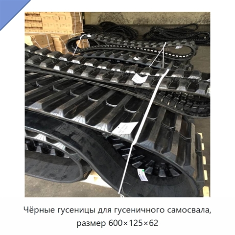 Чёрные гусеницы для гусеничного самосвала, размер 600×125×62