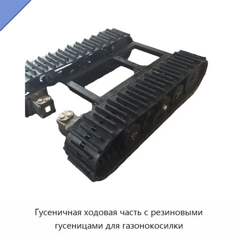 Гусеничная ходовая часть с резиновыми гусеницами для газонокосилки
