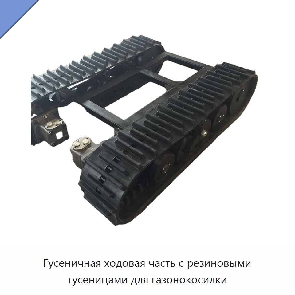 Гусеничная ходовая часть с резиновыми гусеницами для газонокосилки — Запчасти для строительной техники
