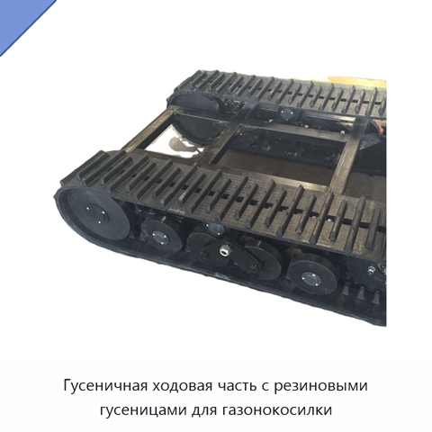 Гусеничная ходовая часть с резиновыми гусеницами для газонокосилки