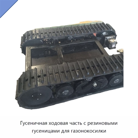 Гусеничная ходовая часть с резиновыми гусеницами для газонокосилки