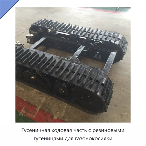 Гусеничная ходовая часть с резиновыми гусеницами для газонокосилки