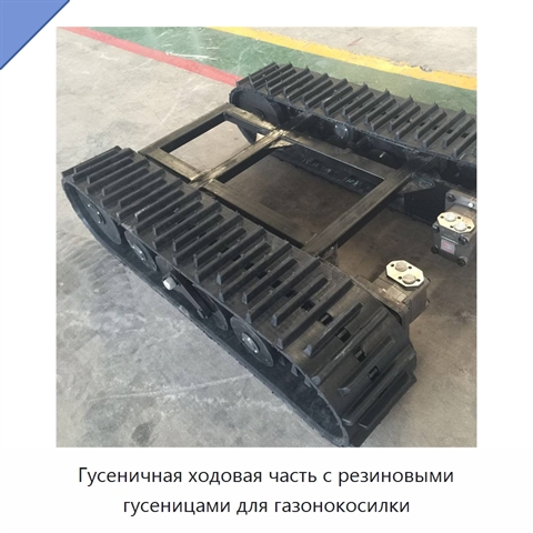 Гусеничная ходовая часть с резиновыми гусеницами для газонокосилки