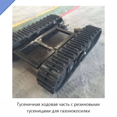 Гусеничная ходовая часть с резиновыми гусеницами для газонокосилки
